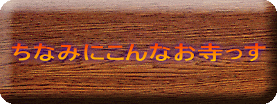ちなみにこんなお寺っす